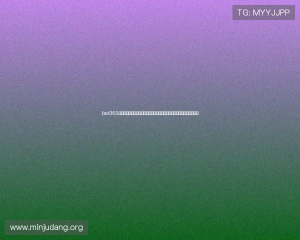 bet365亚洲官网多平台兼容支持多设备登录确保用户随时随地畅享体育赛事投注